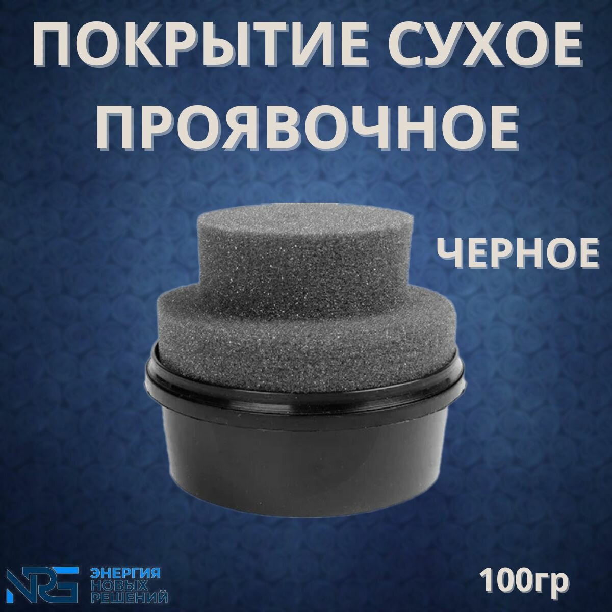 Покрытие сухое проявочное LKM-NRG чёрное, 100 г