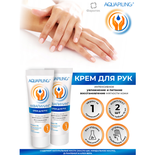 Крем для рук Аквапилинг от огрубевшей кожи и сухих мозолей 75 мл. х 2 шт.