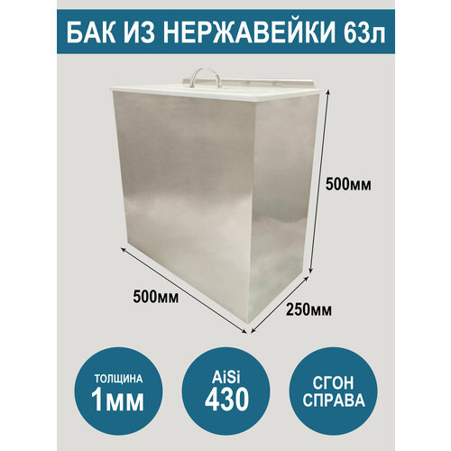Бак из нержавеющей стали AiSi430 с крышкой, объем 63 литра, сгон справа
