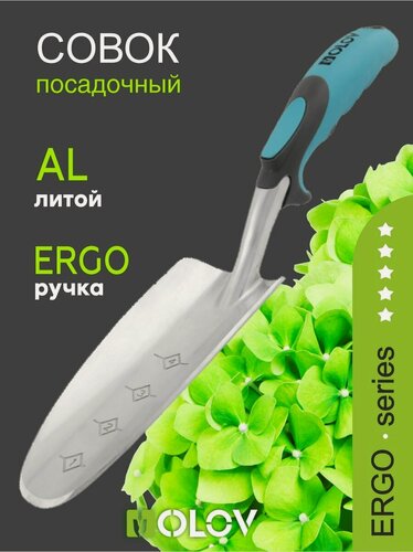 Изображение товара Совок садовый `OLOV Эрго` металлический, посадочный алюминиевый с эргономичной ручкой