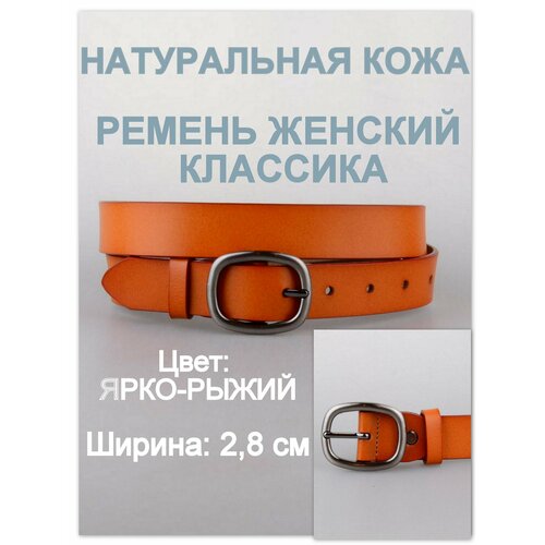 фото Ремень rubelleather для женщин, размер 105, рыжий