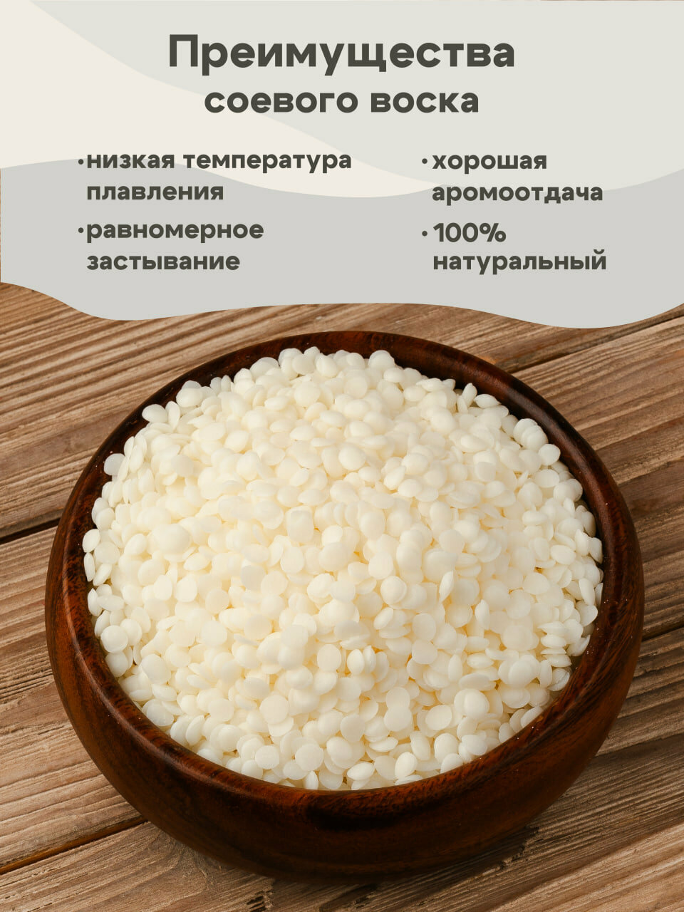 Соевый воск для формовых свечей в гранулах 1кг — фото 1