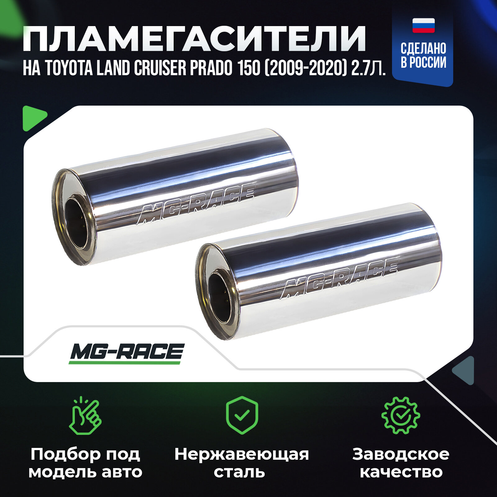 Пламегасители (низ) на Toyota Land Cruiser Prado 150 (2009-2020) 2,7л. 163л. с. 2TRFE (версия с двумя катализаторами под днищеи)