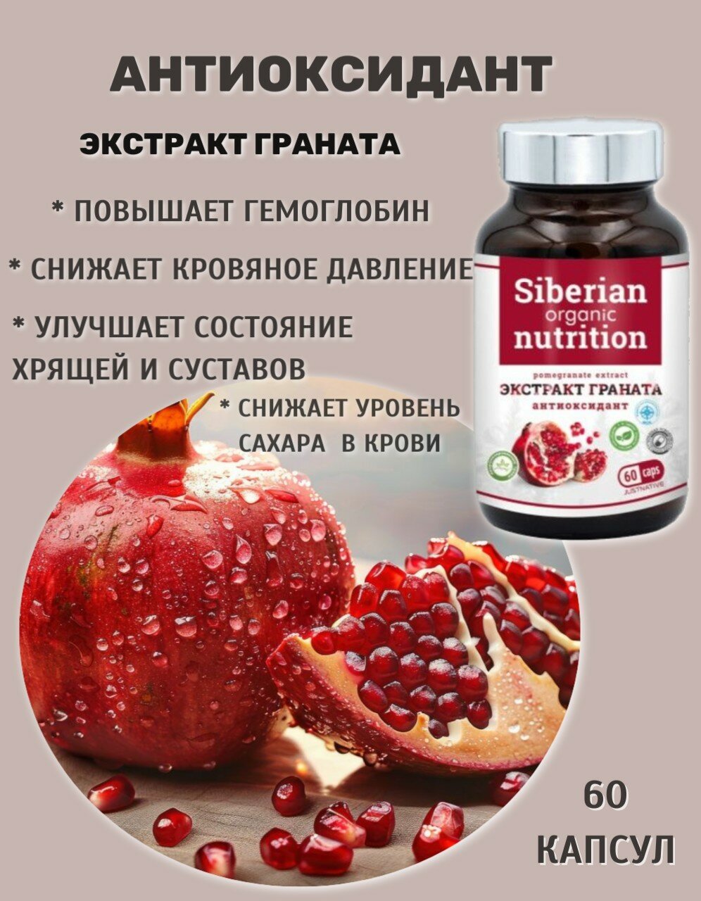Антиоксидант Siberian Organic Nutrition Экстракт Граната 60 штук 150г