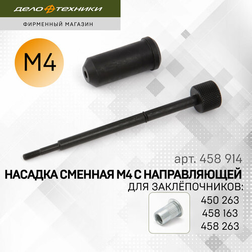 Насадка резьбовая М4 с направляющей для заклёпочников 450263 458163 458263 Дело Техники 458914 354₽