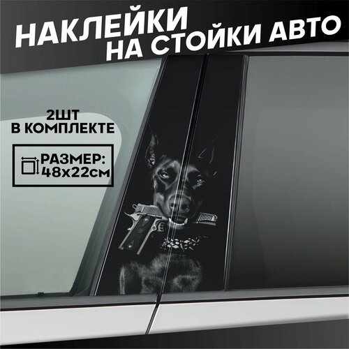 Наклейки на стойки дверей авто Собака Доберман