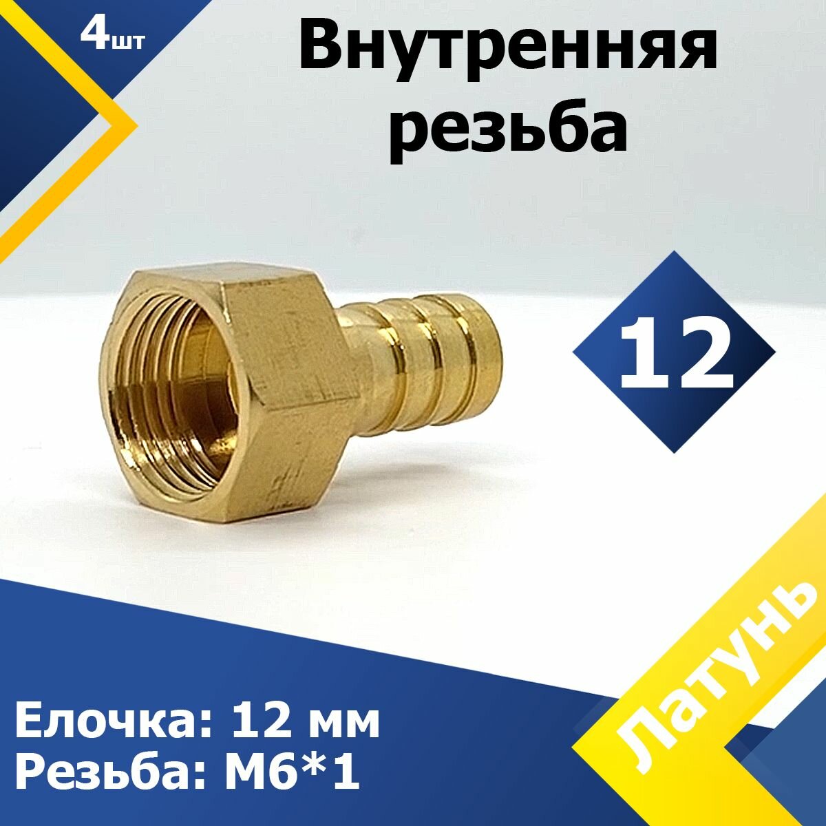 Штуцер под шланг с внутренней резьбой 12М6х1 (4 шт.) Соединение MGF латунь