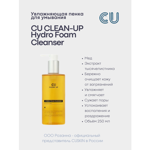 Увлажняющая пенка для умывания CUSKIN Clean Up Hydro Foam Cleanser 250мл 2507₽