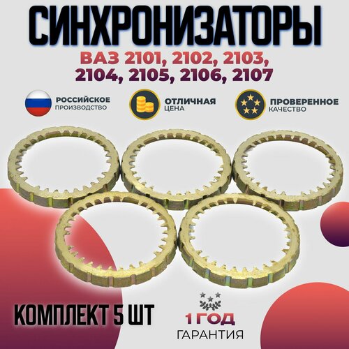 Синхронизатор ВАЗ 2101 комплект 5 шт 1490₽