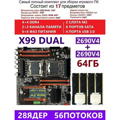 XEON 2690V4+4x16G Комплект X99DUAL (Аналог F8D PLUS)