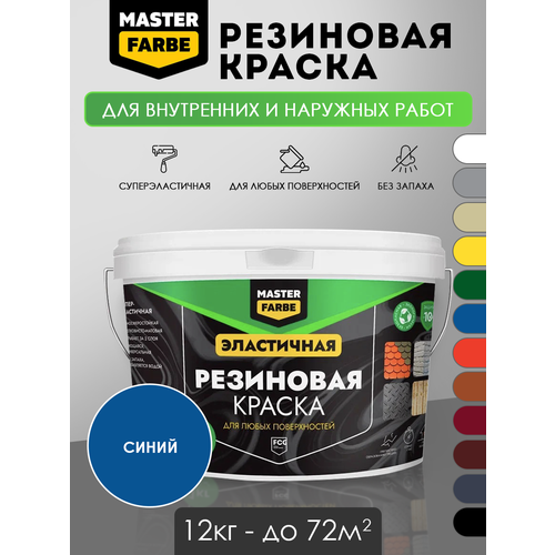 фото Masterfarbe краска резиновая синий - 12 кг master farbe
