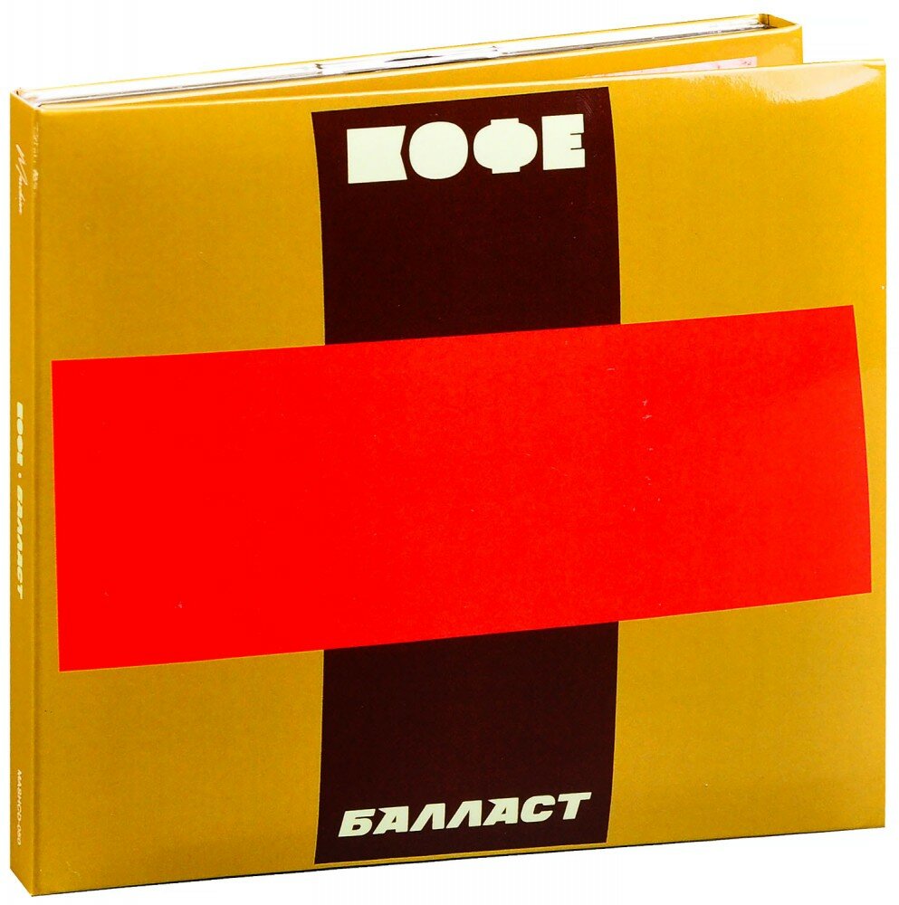 Кофе. Балласт (2 CD) (2023 год, СД диск, Картонный бокс (digipack))