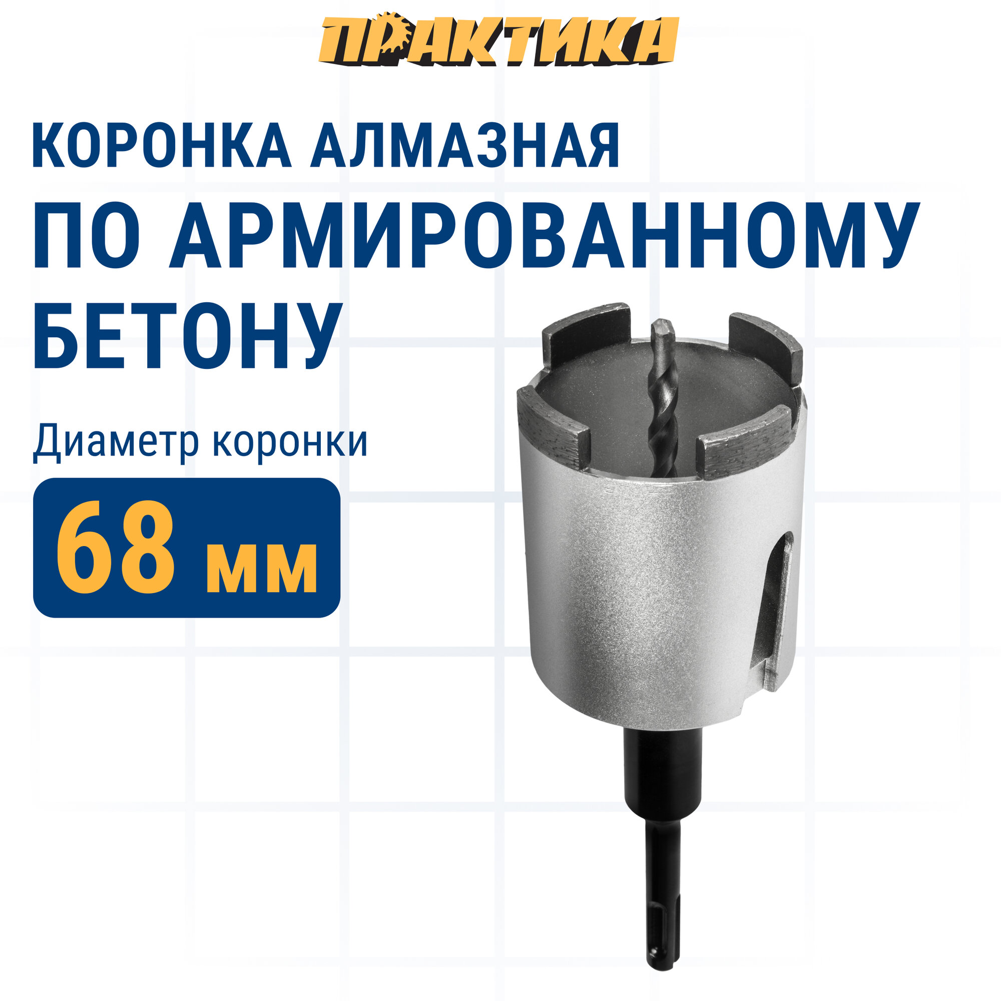 Коронка алмазная по бетону ПРАКТИКА "Профи" по бетону SDS-plus безударная 68 мм 4 сегмента высотой 10мм