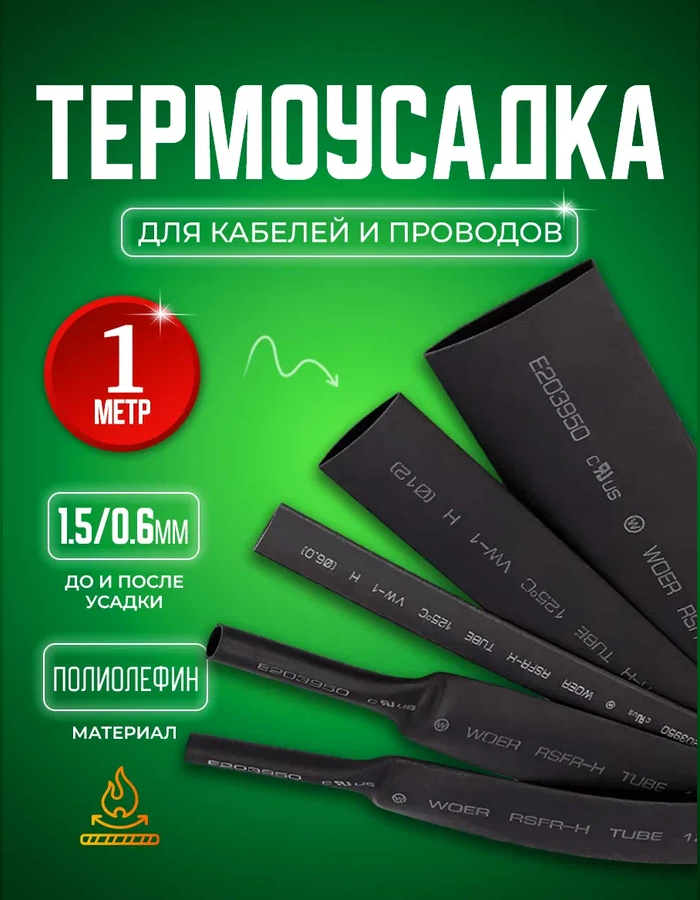 Термоусадочная трубка 1.5/0.6 мм 1 метр