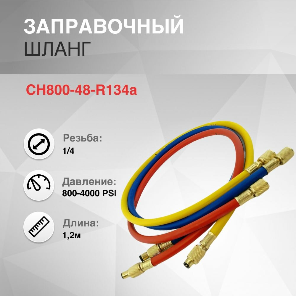 Шланг заправочный 1.2м 1/4" 800-4000Psi комплект 3шт.