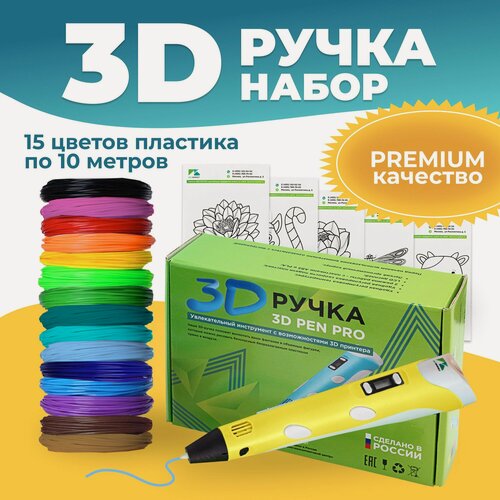 Изображение товара Набор ребенку 3D ручка 3D Pen PRO 15 мотков пластика PLA 150 метров и трафареты для 3д рисования, желтая