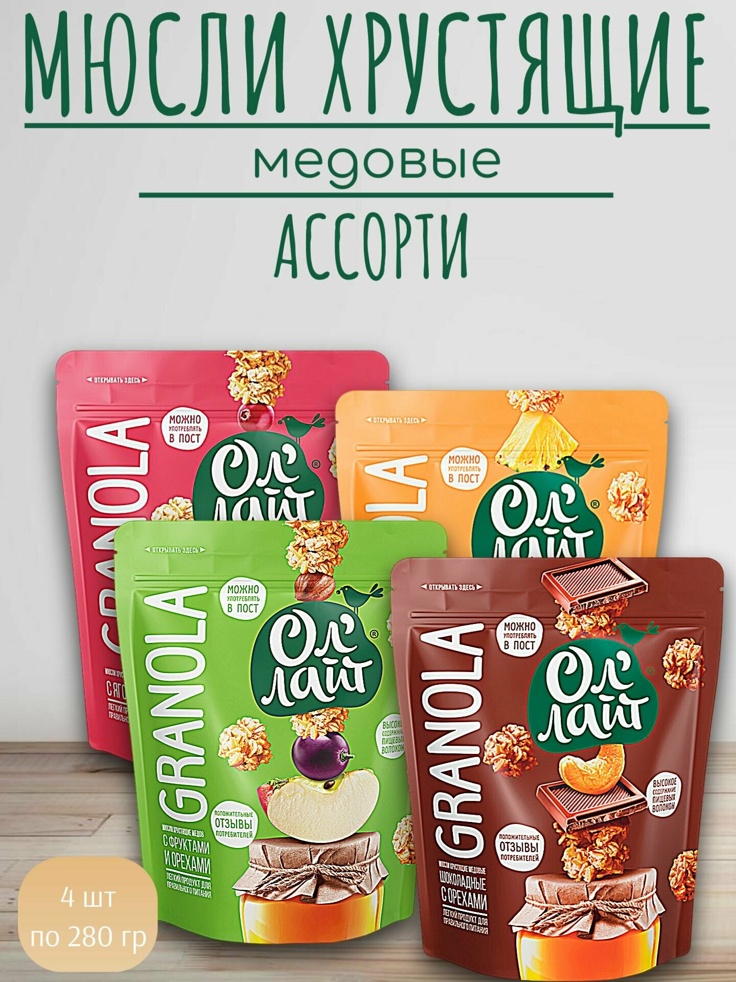 Мюсли медовые запеченные Гранола ассорти, 4 шт по 280 г, Ол лайт