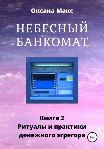 Небесный банкомат. Книга 2. Ритуалы и практики денежного эгрегора [Цифровая книга]