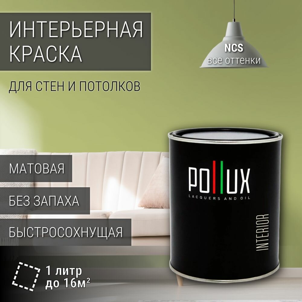 Краска моющаяся интерьерная для стен и потолков, Pollux INTERIOR без запаха, быстросохнущая, акриловая, матовое покрытие, цвет NCS S 2030-G60Y, 1л.