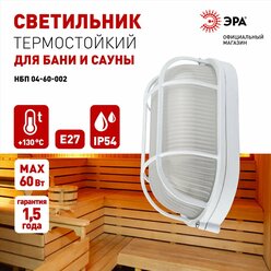 Светильник ЖКХ ЭРА НБП 04-60-002 IP54 E27 60Вт термостойкий для бани