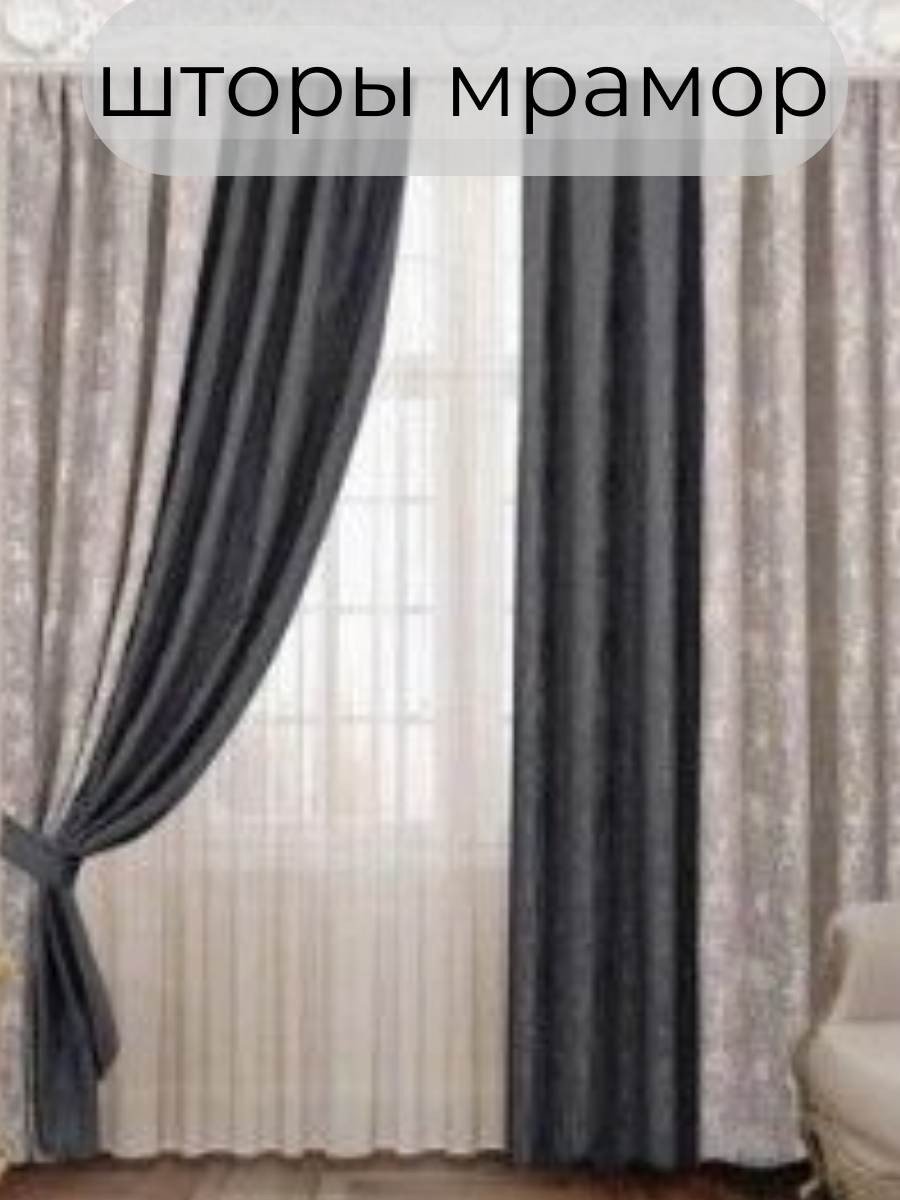 Шторы мрамор двухцветные плотные 4мх2.75м