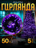 Гирлянда «Нить» 5 м, IP20, тёмная нить, 50 LED, свечение фиолетов...