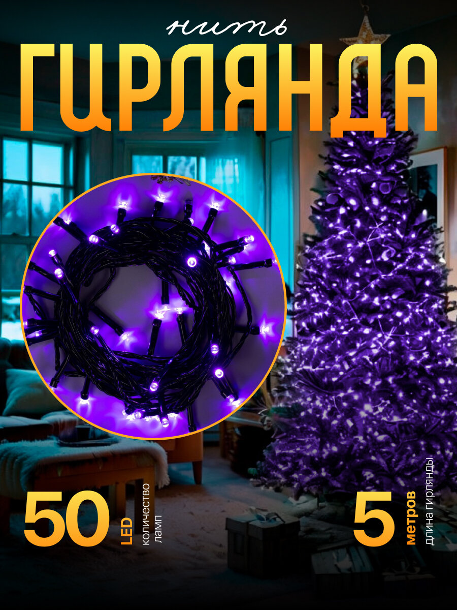 Гирлянда «Нить» 5 м, IP20, тёмная нить, 50 LED, свечение фиолетовое, 8 режимов, 220 В