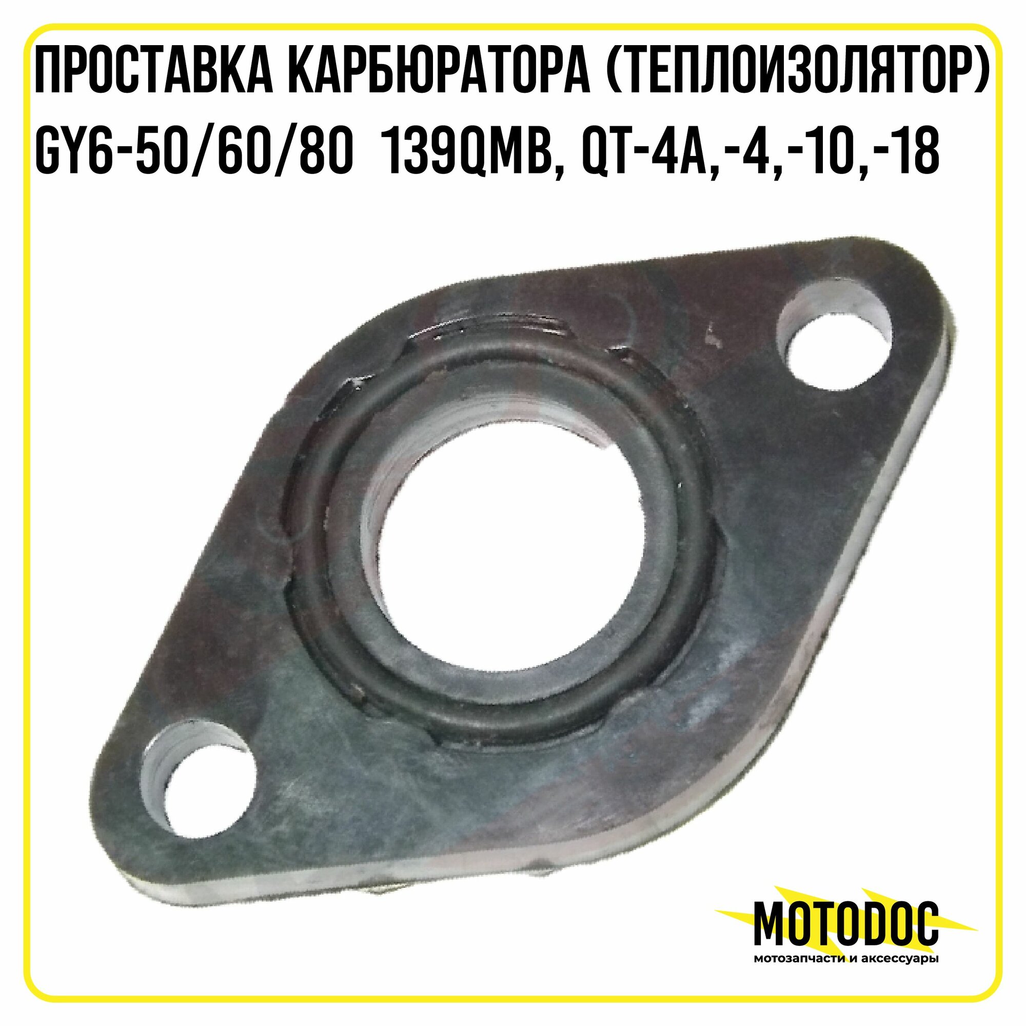 Проставка карбюратора (теплоизолятор) GY6-50/60/80 139QMB, QT-4A,-4,-10,-18