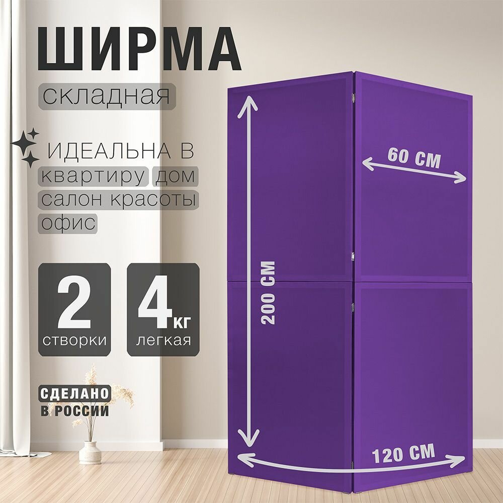 Ширма перегородка секционная раскладная для зонирования. 2 створки.