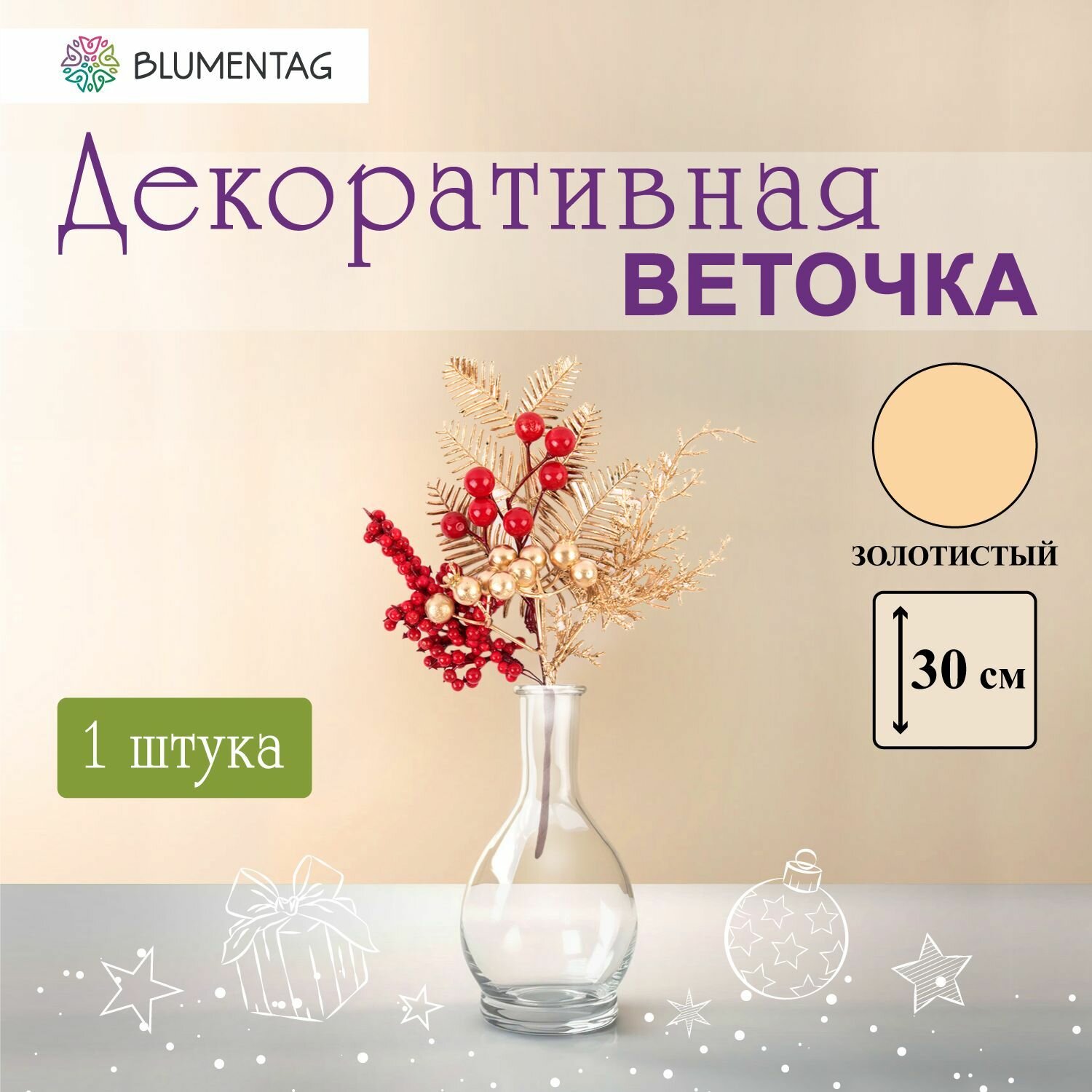 Веточка декоративная "Blumentag" VDD-135 с ягодами 1 шт