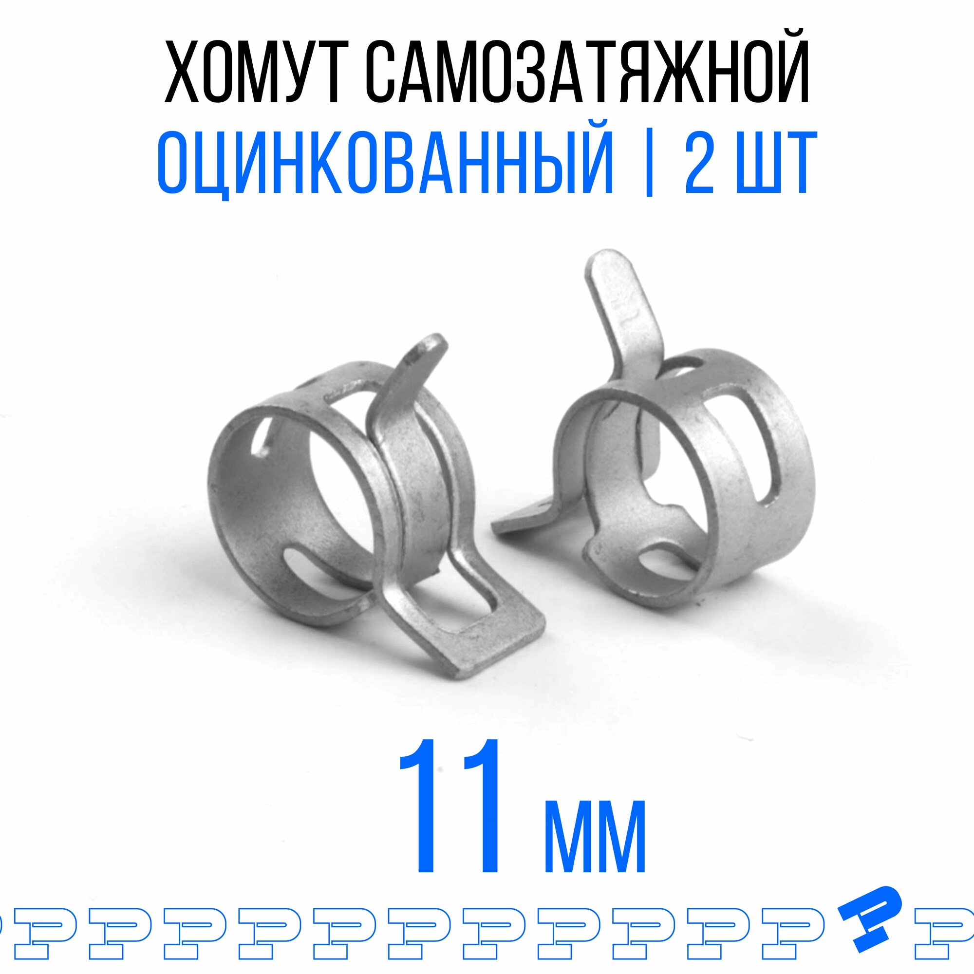 Оцинкованные Пружинные Хомуты Ф-11 Диапазон Зажима от 11 до 13,2 мм 2 шт. / Самозатяжные / Самозажимные