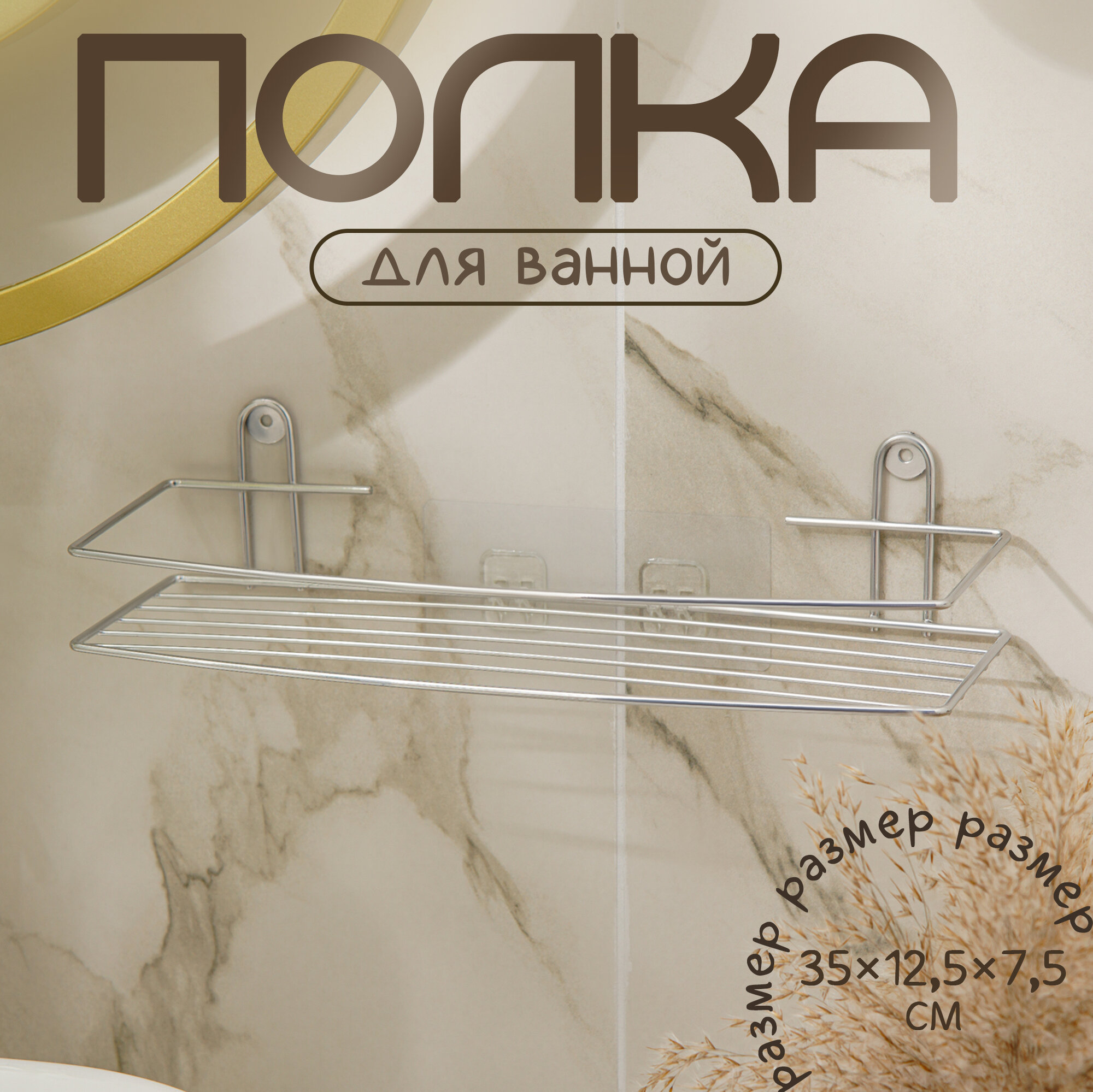 Полка для ванной прямая металл 34×12.5×7 см