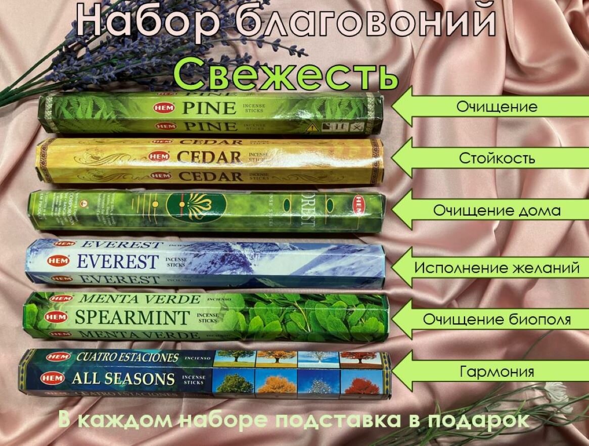 Набор благовоний НЕМ Свежесть (6 вариантов по 20 палочек + подставка в подарок) №5