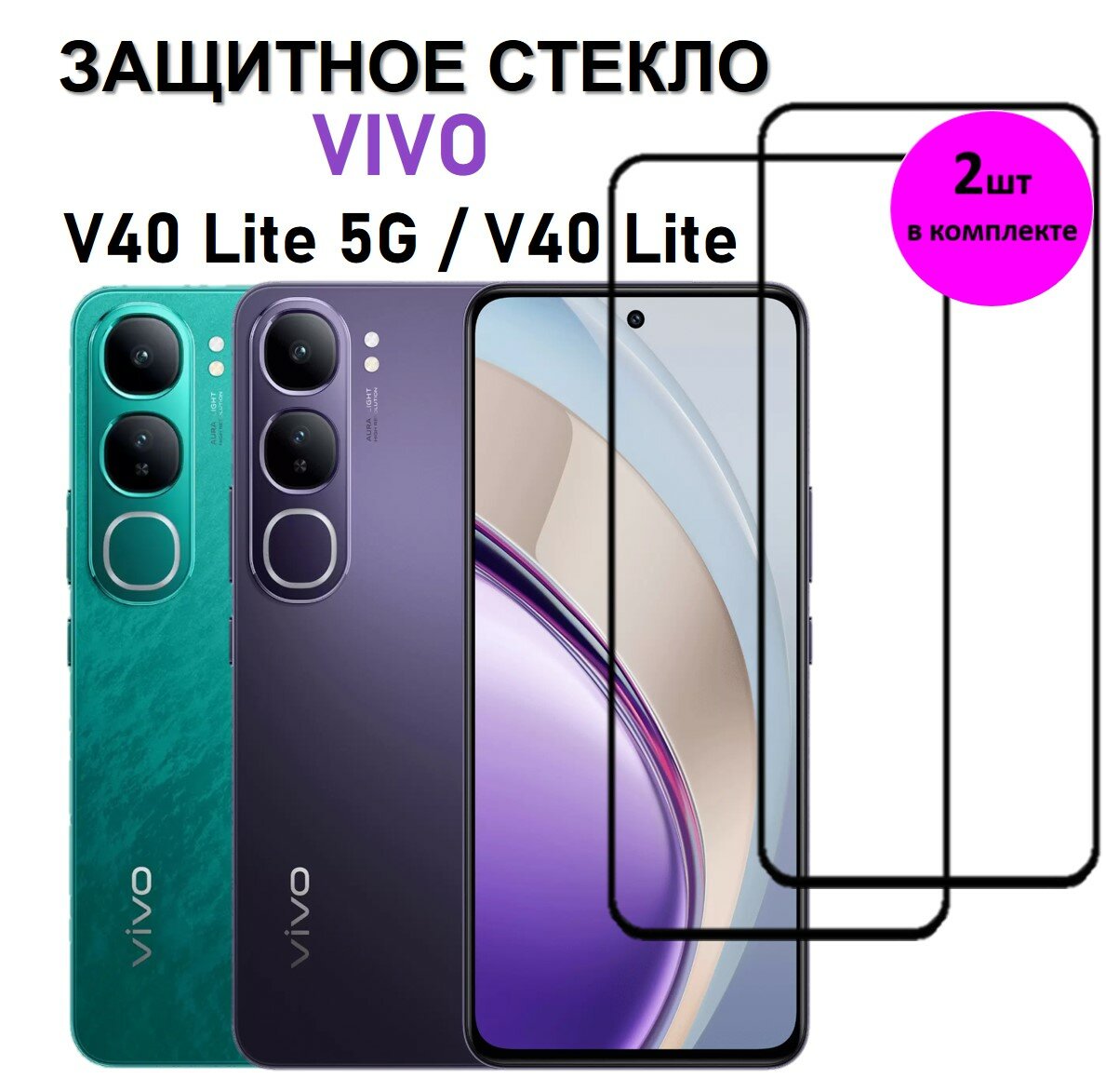 Комплект 2 в 1: Защитное стекло Vivo V40 Lite 5G / Vivo V40 Lite ( 2 шт ) Виво В40 Лайт 5 Джи / Виво В40 Лайт Полноэкранное стекло Full Glue