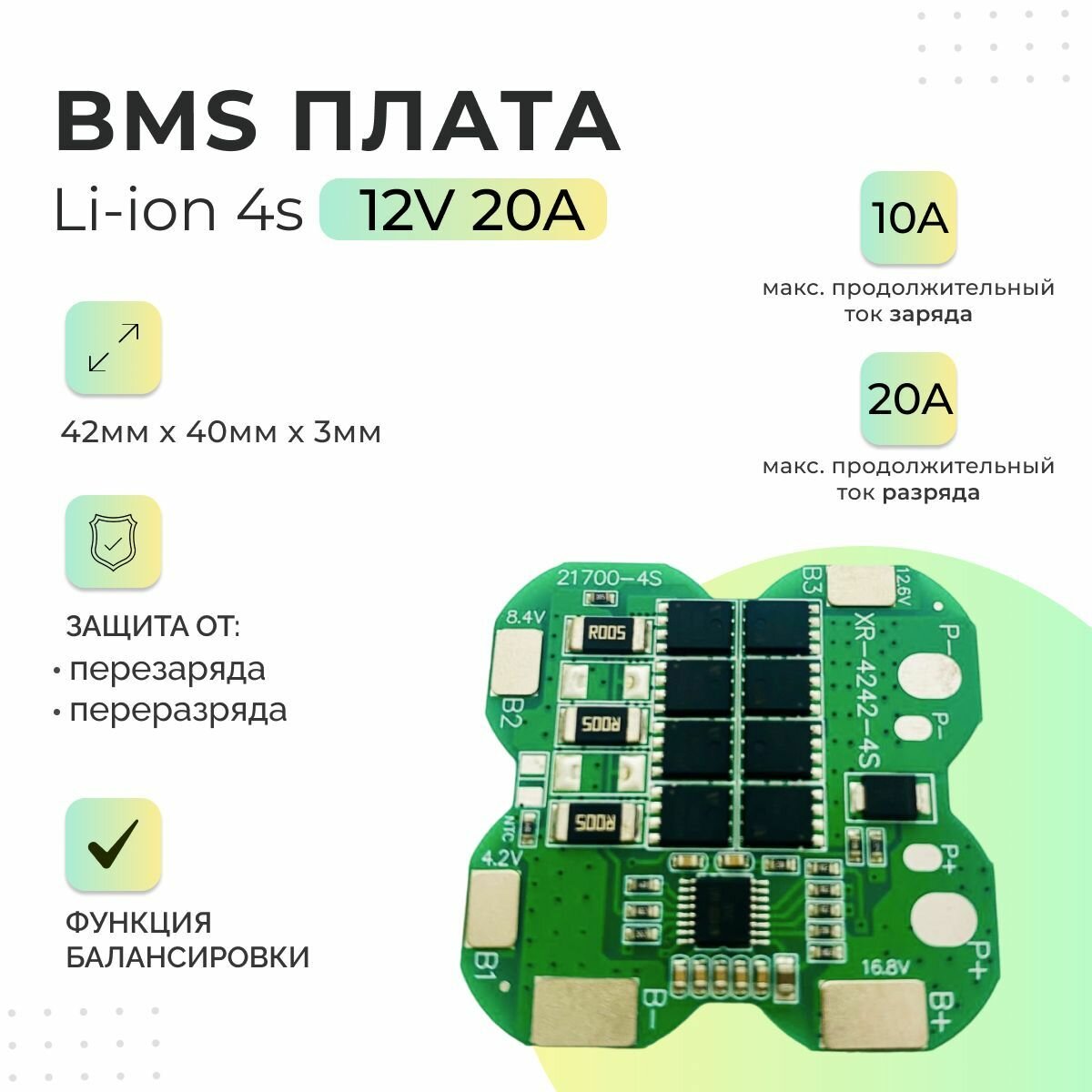 Плата БМС(BMS) Li-ion 4s 12v 20A - 5 шт для аккумулятора. Симметричная, имеет функцию балансировки.