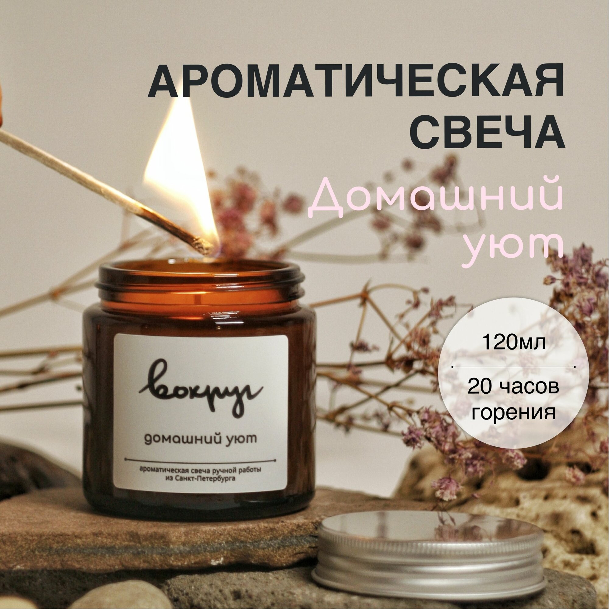 Свеча ароматическая Вокруг "Домашний уют" / пачули, кожа, амбра / 120 мл, хлопковый фитиль, натуральный соевый воск