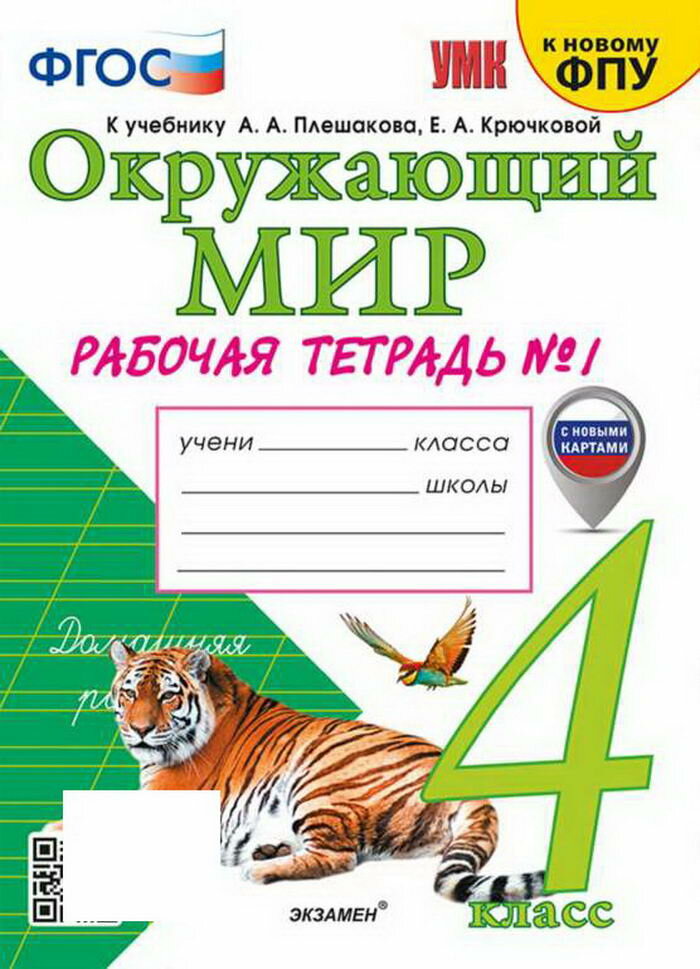 УМК Р/Т ПО предм.`ОКР. МИР` 4 КЛ. Плешаков № 1. ФГОС (к новом