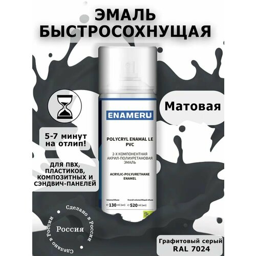 Матовая Аэрозольная краска для ПВХ, пластика, окон Энамеру, Быстросохнущая, Акрил-полиуретановая, 0.52 л, Графитовый серый RAL 7024