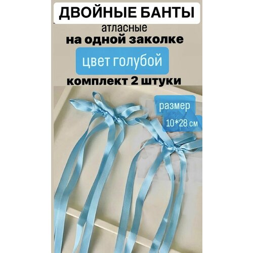 Двойные банты с лентами для волос на заколке, цвет голубой, набор 2 шт, корейский стиль