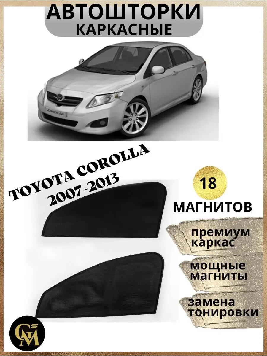 Шторки каркасные АВТОШТОРКИ для Toyota Corolla 2007-2013, магниты встроены