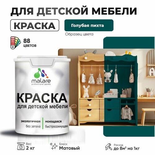 фото Краска malare для детской мебели, кухонных фасадов, дерева, латексная эластичная моющаяся, быстросохнущая матовая, голубая пихта, 2 кг.