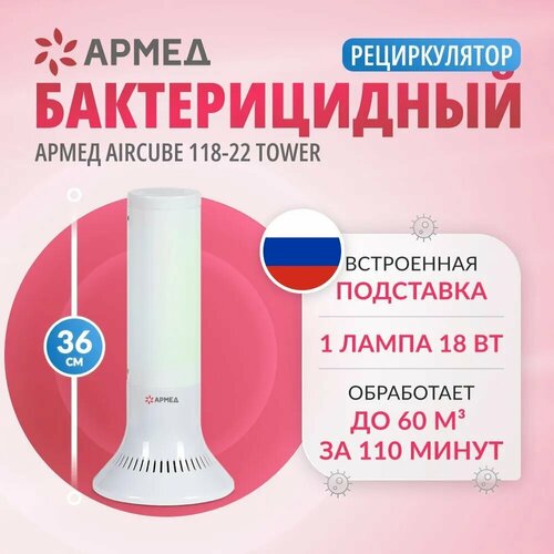 Рециркулятор бактерицидный Армед 118-22 TOWER ультрафиолетовый для обеззараживания воздуха, 1 лампа 18 Вт (цоколь 2G11) белый, белая
