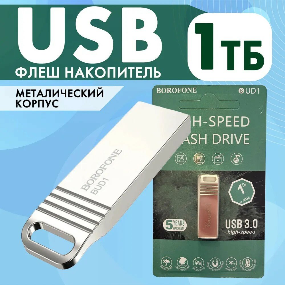 Флешка Borofone BUD1 USB 1ТБ, USB 2,0