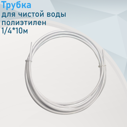 Изображение товара Трубка для подключения крана чистой воды полиэтилен 1/4*10м 42218