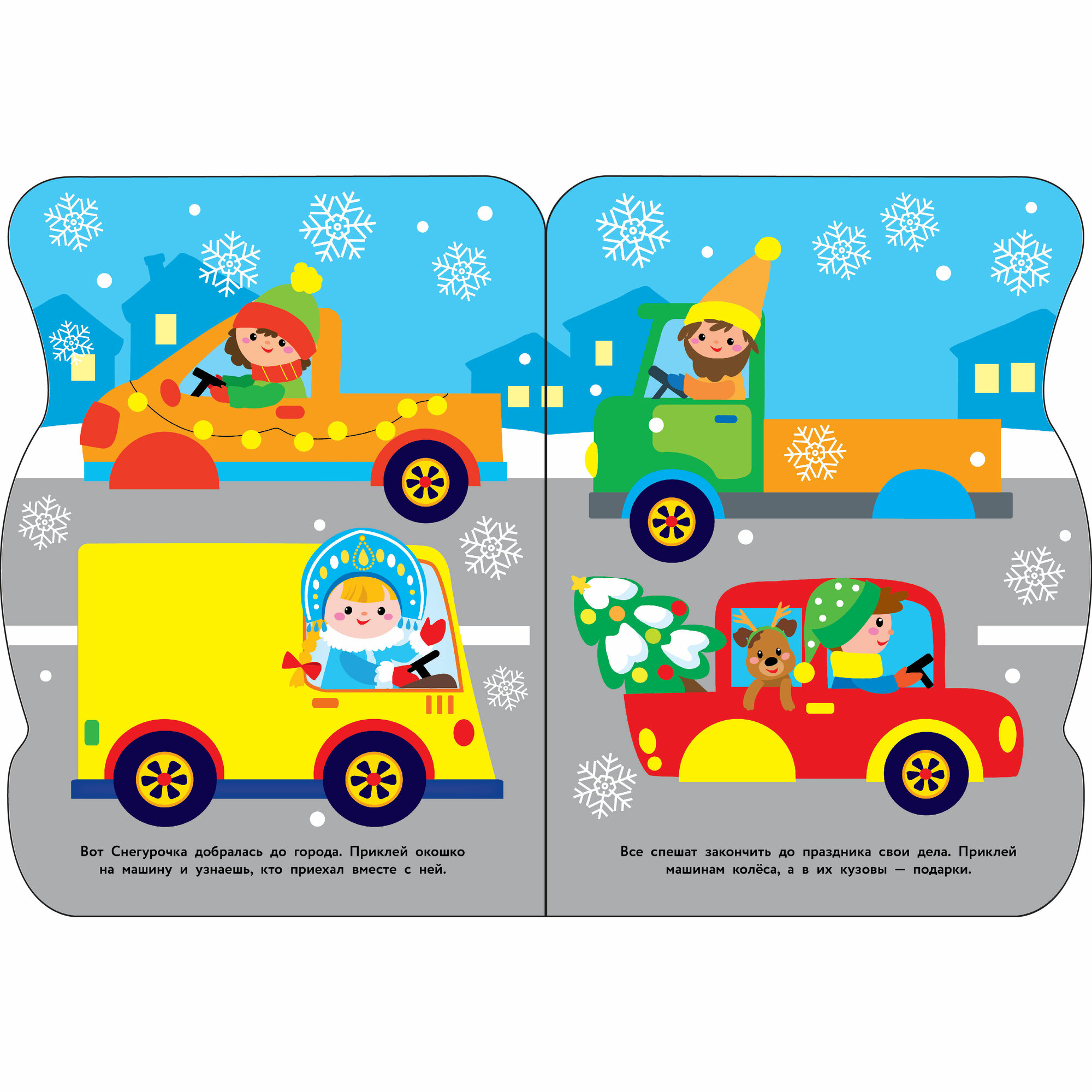 Книжка с наклейками "Машина Снегурочки" ,16 стр, издательство Стрекоза — фото 1