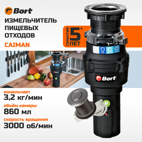 Измельчитель пищевых отходов BORT Caiman, нержавеющая сталь, 3 стадии, 0,86 л