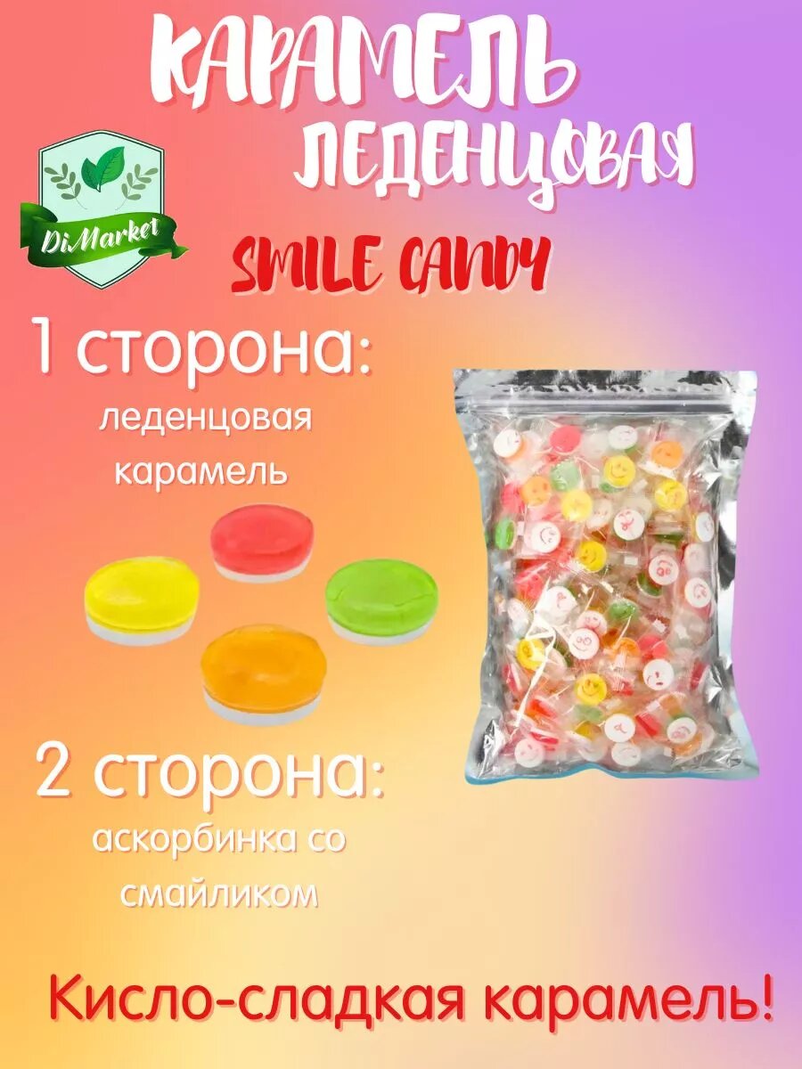 Конфеты Smile Candy 200 гр с витамином C — фото 1