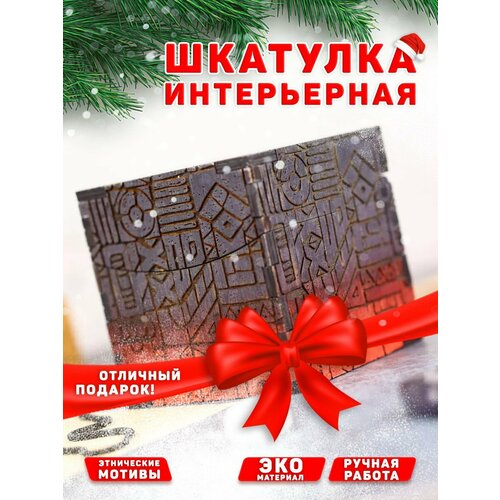 Универсальная деревянная шкатулка Африка - Орнамент Лакированная 2450₽