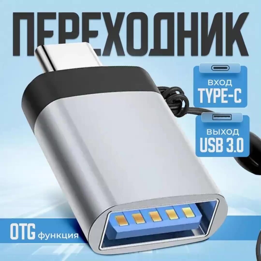 Переходник с Type C на USB 3.0, адаптер OTG тайп си для телефонов, планшетов, смартфонов и компьютеров, алюминий, серебристый — фото 1