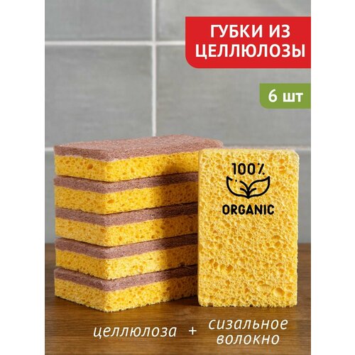 Губки из целлюлозы с щетиной из сизали 6 шт